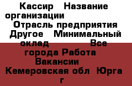 Кассир › Название организации ­ Fusion Service › Отрасль предприятия ­ Другое › Минимальный оклад ­ 24 000 - Все города Работа » Вакансии   . Кемеровская обл.,Юрга г.